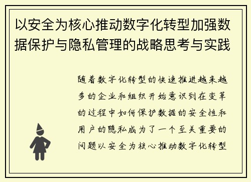 以安全为核心推动数字化转型加强数据保护与隐私管理的战略思考与实践