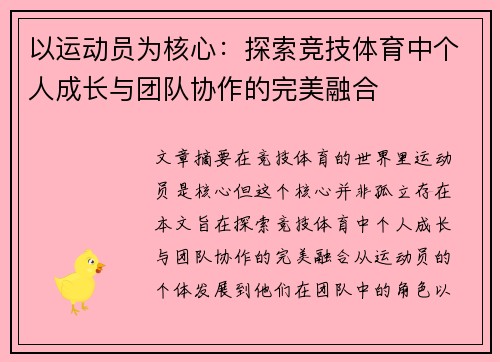 以运动员为核心：探索竞技体育中个人成长与团队协作的完美融合