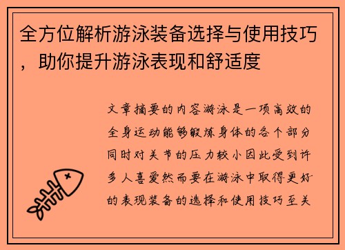 全方位解析游泳装备选择与使用技巧，助你提升游泳表现和舒适度