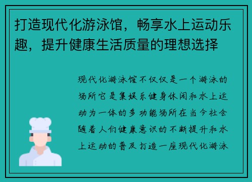 打造现代化游泳馆，畅享水上运动乐趣，提升健康生活质量的理想选择