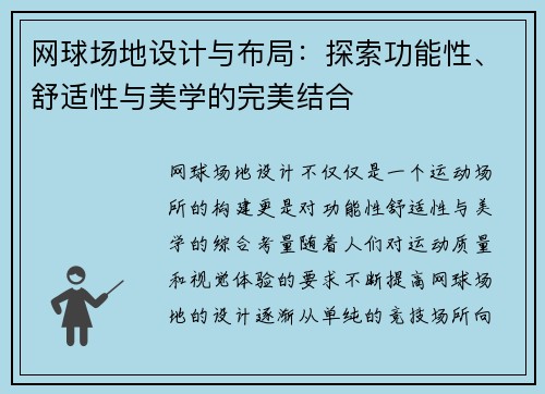 网球场地设计与布局：探索功能性、舒适性与美学的完美结合