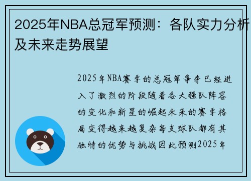 2025年NBA总冠军预测：各队实力分析及未来走势展望