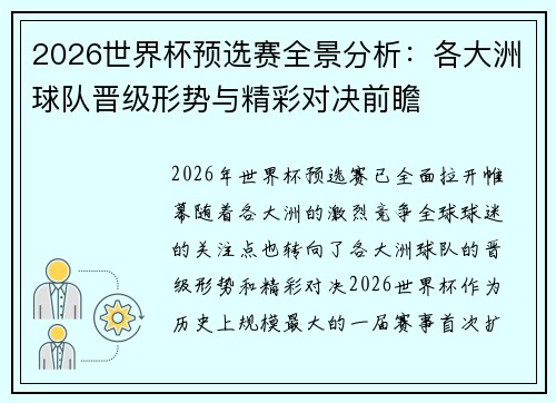 2026世界杯预选赛全景分析：各大洲球队晋级形势与精彩对决前瞻