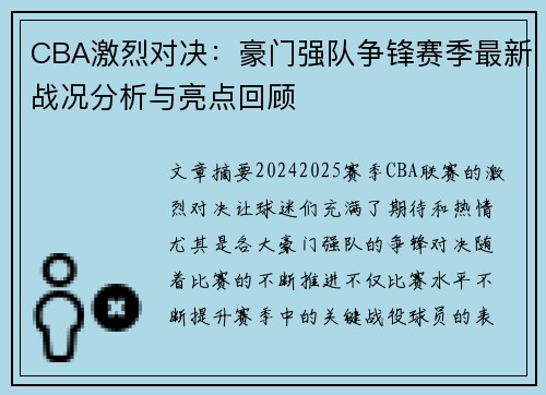 CBA激烈对决：豪门强队争锋赛季最新战况分析与亮点回顾