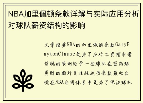 NBA加里佩顿条款详解与实际应用分析对球队薪资结构的影响