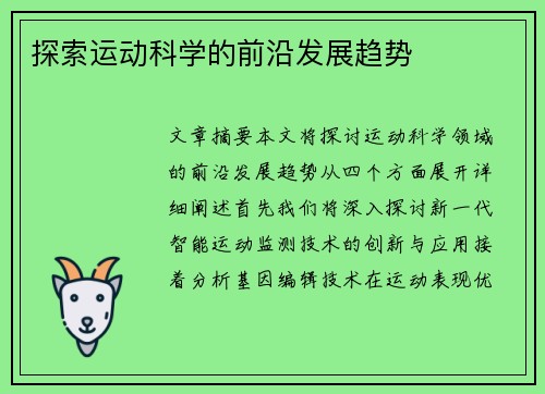 探索运动科学的前沿发展趋势