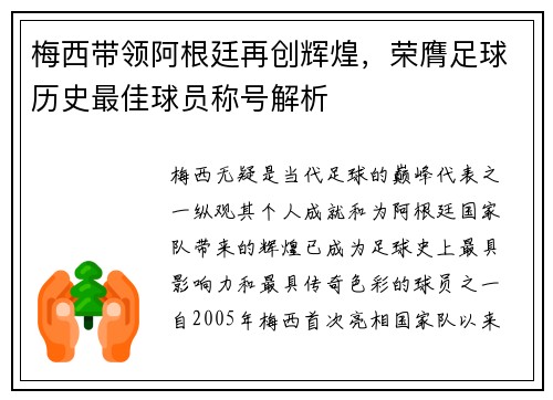 梅西带领阿根廷再创辉煌，荣膺足球历史最佳球员称号解析