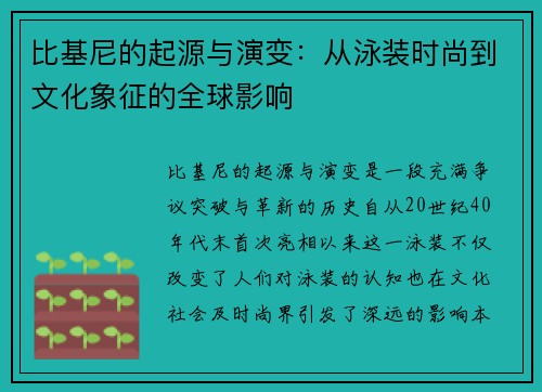 比基尼的起源与演变：从泳装时尚到文化象征的全球影响