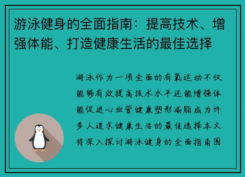 游泳健身的全面指南：提高技术、增强体能、打造健康生活的最佳选择