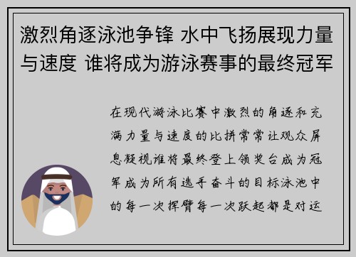 激烈角逐泳池争锋 水中飞扬展现力量与速度 谁将成为游泳赛事的最终冠军