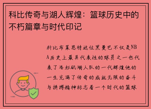 科比传奇与湖人辉煌：篮球历史中的不朽篇章与时代印记