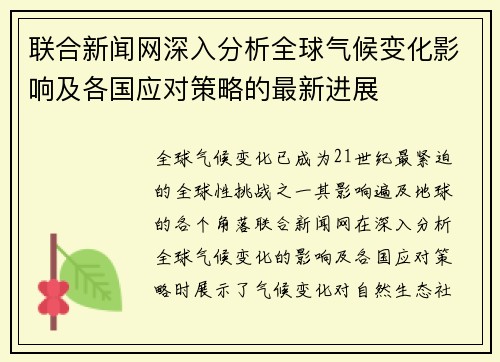 联合新闻网深入分析全球气候变化影响及各国应对策略的最新进展